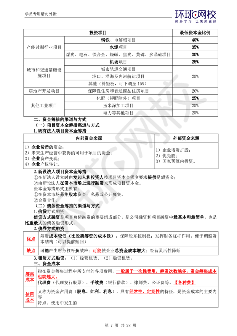 WM_第2讲《建设工程投资控制》（土建）直播密训2_监理工程师_2025监理工程师_2025年监理工程师-各大机构_2025年监理-土建目标_机构1-HQ_05.密训班-李.娜_讲义