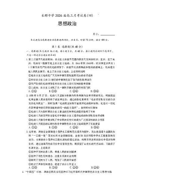 长郡中学2026届高三月考试卷（四）政治_2024-2026高三（6-6月题库）_2026年01月高三试卷_0104炎德&middot;英才大联考长郡中学2026届高三月考试卷（四）（全）