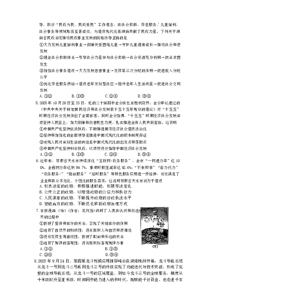 长郡中学2026届高三月考试卷（四）政治_2024-2026高三（6-6月题库）_2026年01月高三试卷_0104炎德&middot;英才大联考长郡中学2026届高三月考试卷（四）（全）