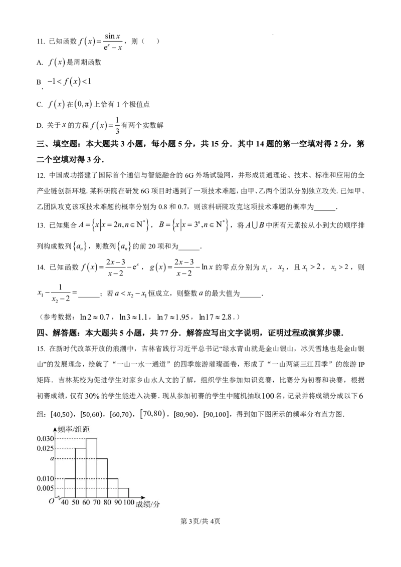精品解析：吉林省吉林市普通中学2024-2025学年高三上学期第一次模拟测试数学试题（原卷版）_2024-2025高三（6-6月题库）_2024年10月试卷