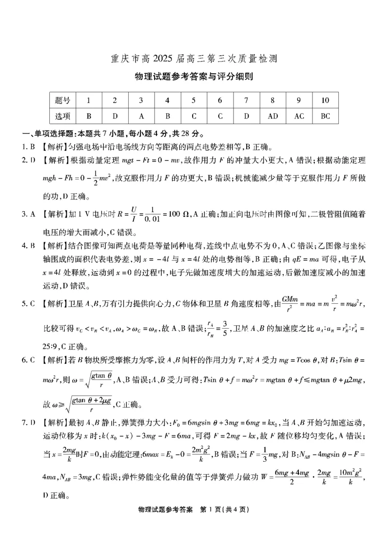 重庆南开中学高2025届高三第三次质量检测物理答案_2024-2025高三（6-6月题库）_2024年11月试卷_1111重庆南开中学高2025届高三第三次质量检测