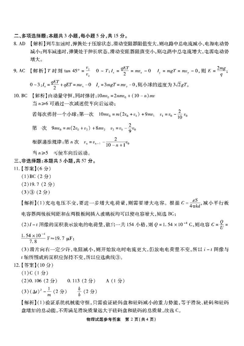重庆南开中学高2025届高三第三次质量检测物理答案_2024-2025高三（6-6月题库）_2024年11月试卷_1111重庆南开中学高2025届高三第三次质量检测