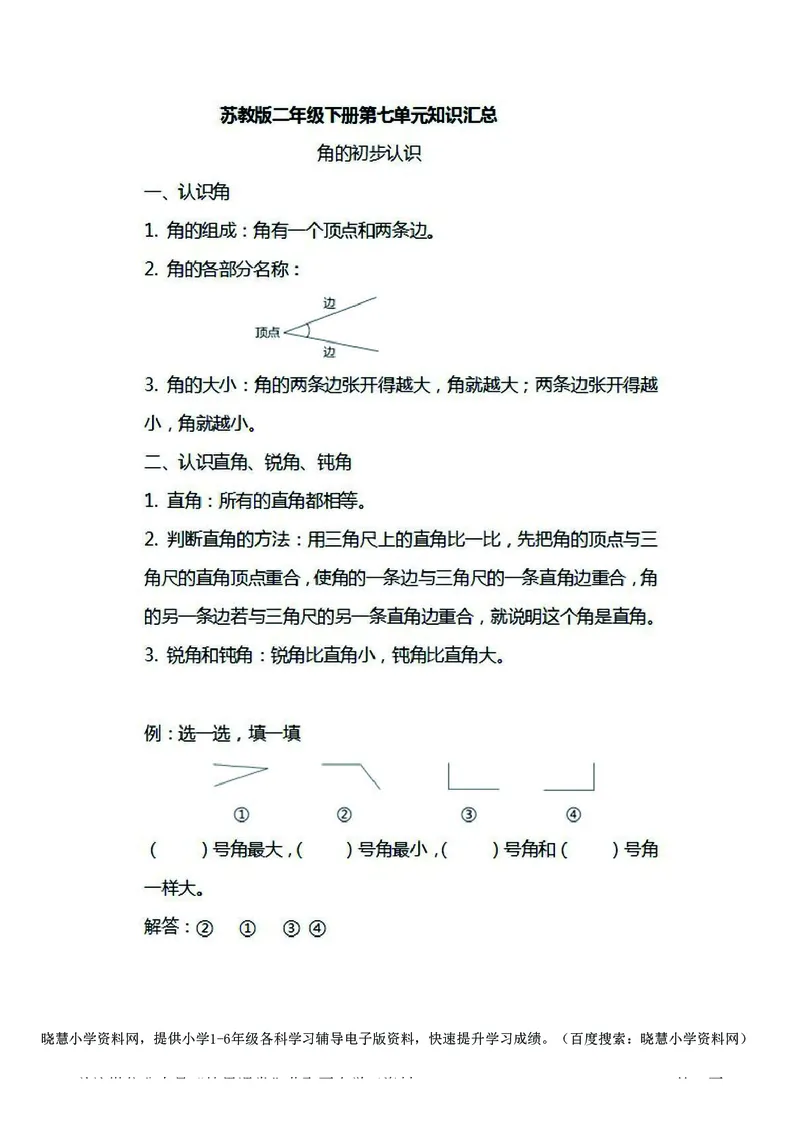 二年级下册数学苏教版知识要点汇总_小学1-6年级全部试卷_数学_二年级_3-7-4、小学二年级数学下册_3-7-4-1、复习、知识点、归纳汇总_苏教版