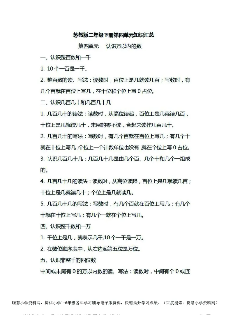 二年级下册数学苏教版知识要点汇总_小学1-6年级全部试卷_数学_二年级_3-7-4、小学二年级数学下册_3-7-4-1、复习、知识点、归纳汇总_苏教版