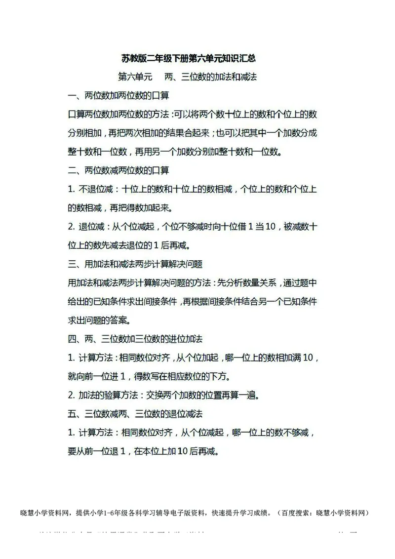 二年级下册数学苏教版知识要点汇总_小学1-6年级全部试卷_数学_二年级_3-7-4、小学二年级数学下册_3-7-4-1、复习、知识点、归纳汇总_苏教版