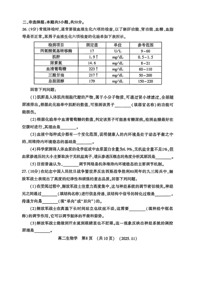 河南省洛阳市2025-2026学年高二上学期11月期中生物试题含答案_2025年11月高二试卷_251126河南省洛阳市2025-2026学年高二上学期期中考试（全）