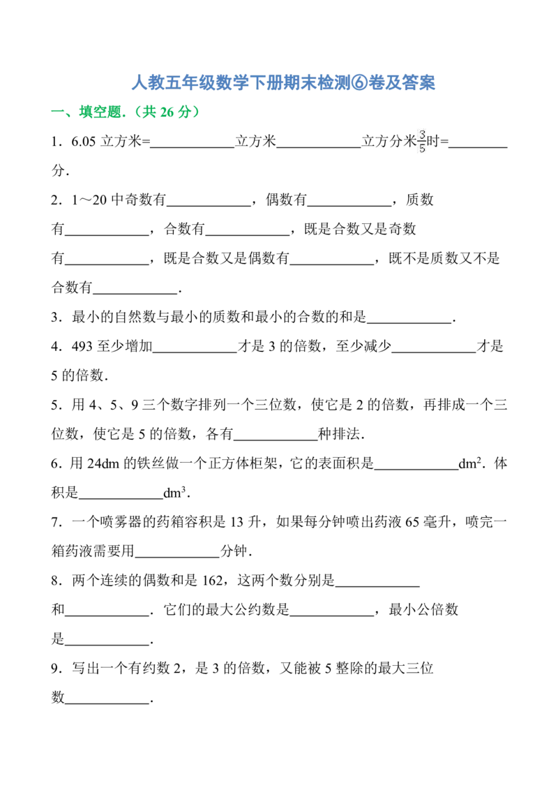 人教五年级数学下册期末检测⑥卷及答案_小学1-6年级全部试卷_数学_五年级_3-10-4、小学五年级数学下册_3-10-4-2、练习题、作业、试题、试卷_人教版_期末测试卷