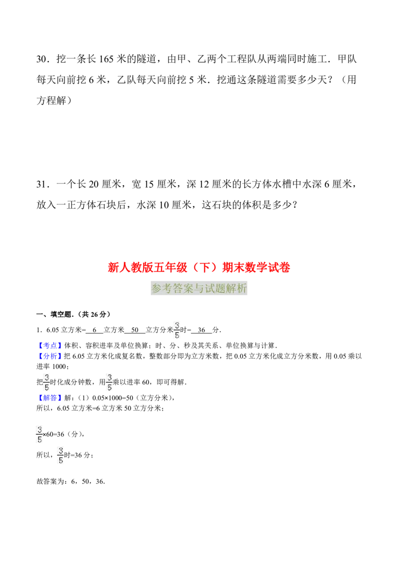 人教五年级数学下册期末检测⑥卷及答案_小学1-6年级全部试卷_数学_五年级_3-10-4、小学五年级数学下册_3-10-4-2、练习题、作业、试题、试卷_人教版_期末测试卷