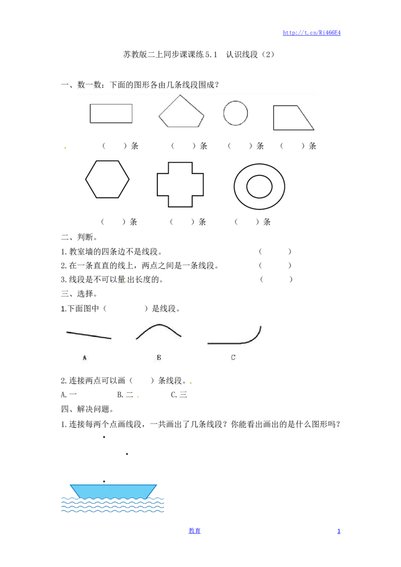 二年级上册数学一课一练-51认识线段（2）-苏教版_小学1-6年级全部试卷_数学_二年级_3-7-3、小学二年级数学上册_3-7-3-2、练习题、作业、试题、试卷_苏教版_课时练