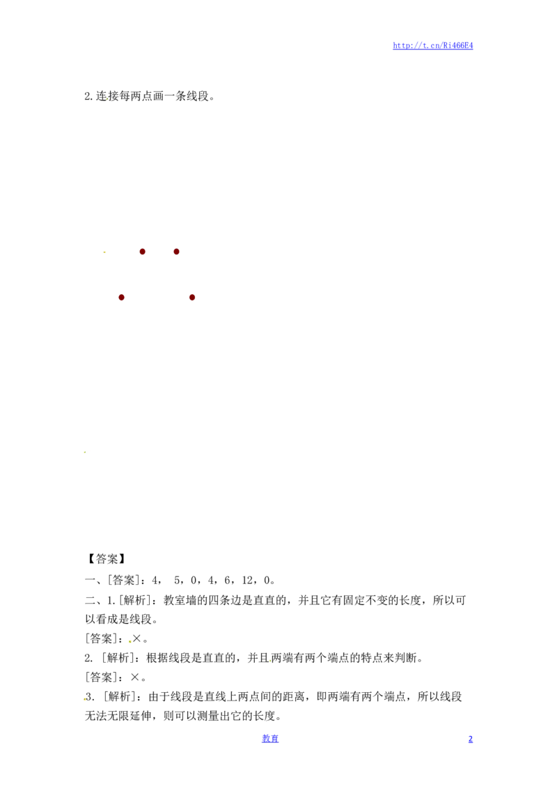 二年级上册数学一课一练-51认识线段（2）-苏教版_小学1-6年级全部试卷_数学_二年级_3-7-3、小学二年级数学上册_3-7-3-2、练习题、作业、试题、试卷_苏教版_课时练