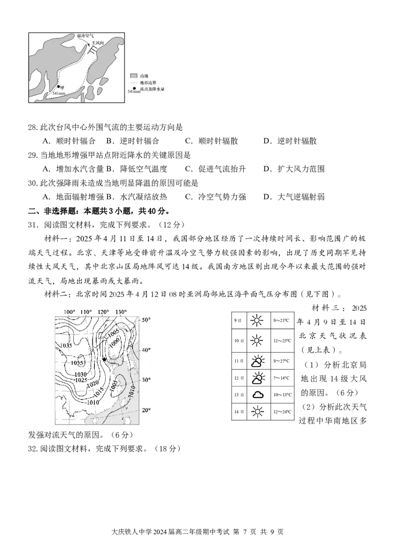 铁人中学2024级高二上学期期中考试地理试卷_251209黑龙江省大庆铁人中学2025-2026学年高二上学期期中考试（全）