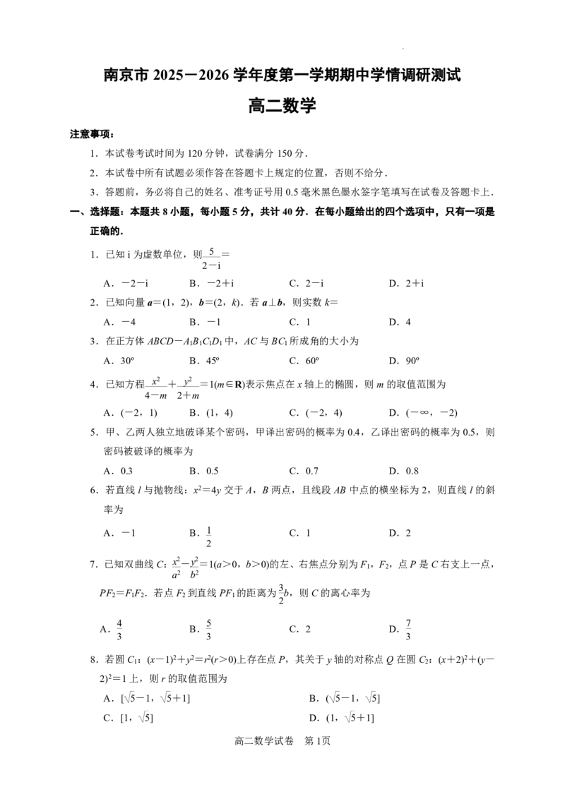 江苏省南京市2025-2026学年高二上学期期中学情调研测试数学试题含答案_2025年11月高二试卷_251117江苏省南京市2025-2026学年高二上学期期中学情调研测试（全）