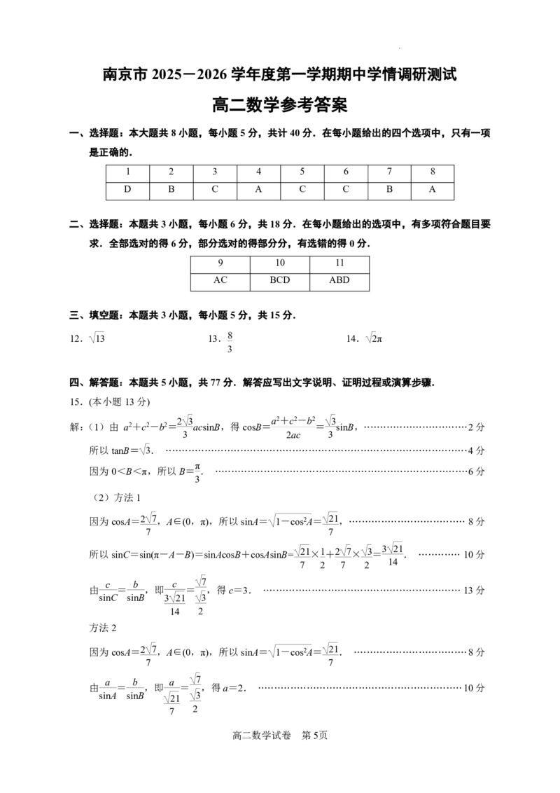 江苏省南京市2025-2026学年高二上学期期中学情调研测试数学试题含答案_2025年11月高二试卷_251117江苏省南京市2025-2026学年高二上学期期中学情调研测试（全）