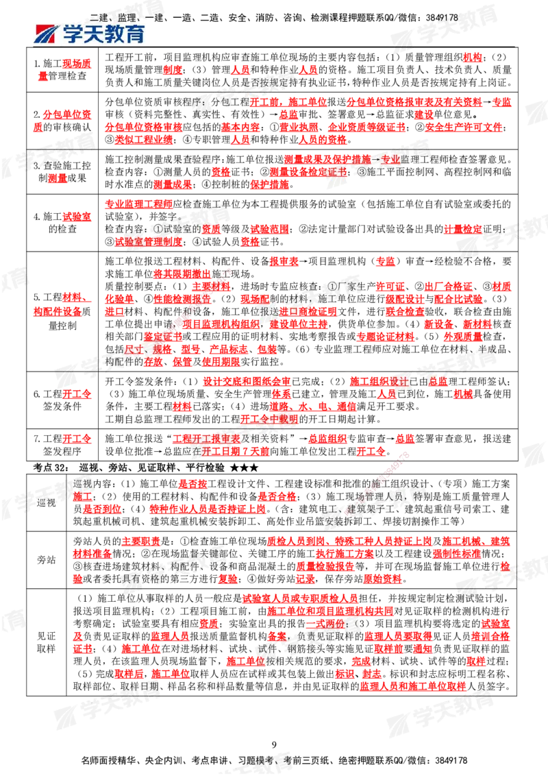 XT-土建控制-考前十页纸_监理工程师_2025监理工程师_2025年监理工程师SVIP_2025年监理土建控制SVIP_05-考前密训✿央企特训✿机构普押_13-控制《考前十页纸》XT