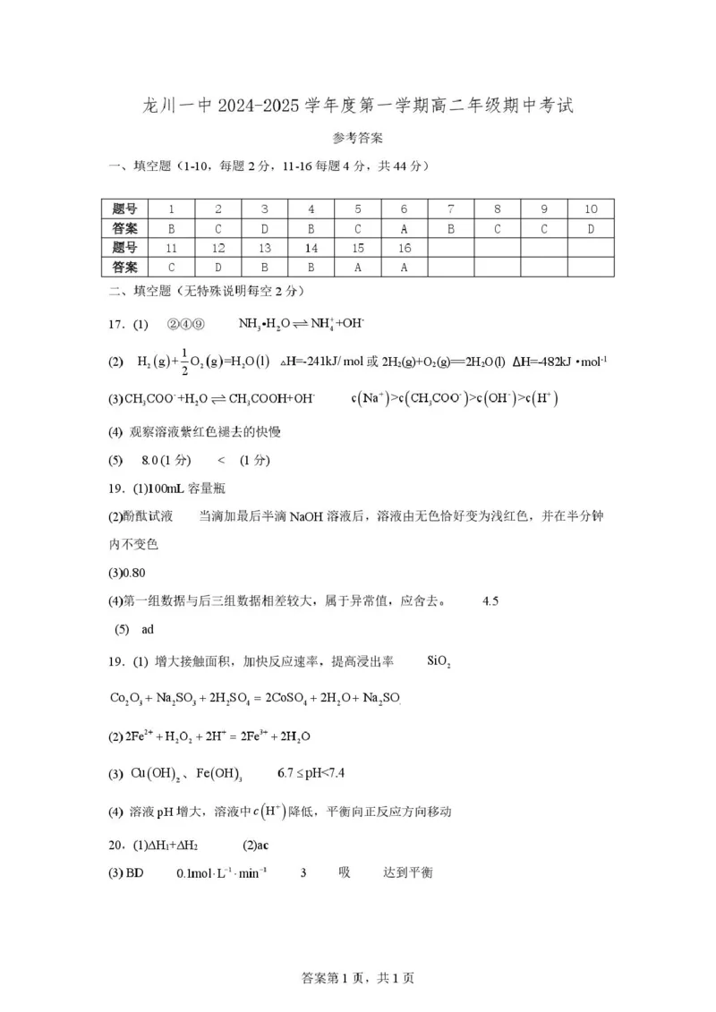 龙川一中2024-2025学年第一学期高二年级期中考试化学答案_2024-2025高二（7-7月题库）_2024年12月试卷_1209广东省河源市龙川县第一中学2024-2025学年高二上学期12月期中考试