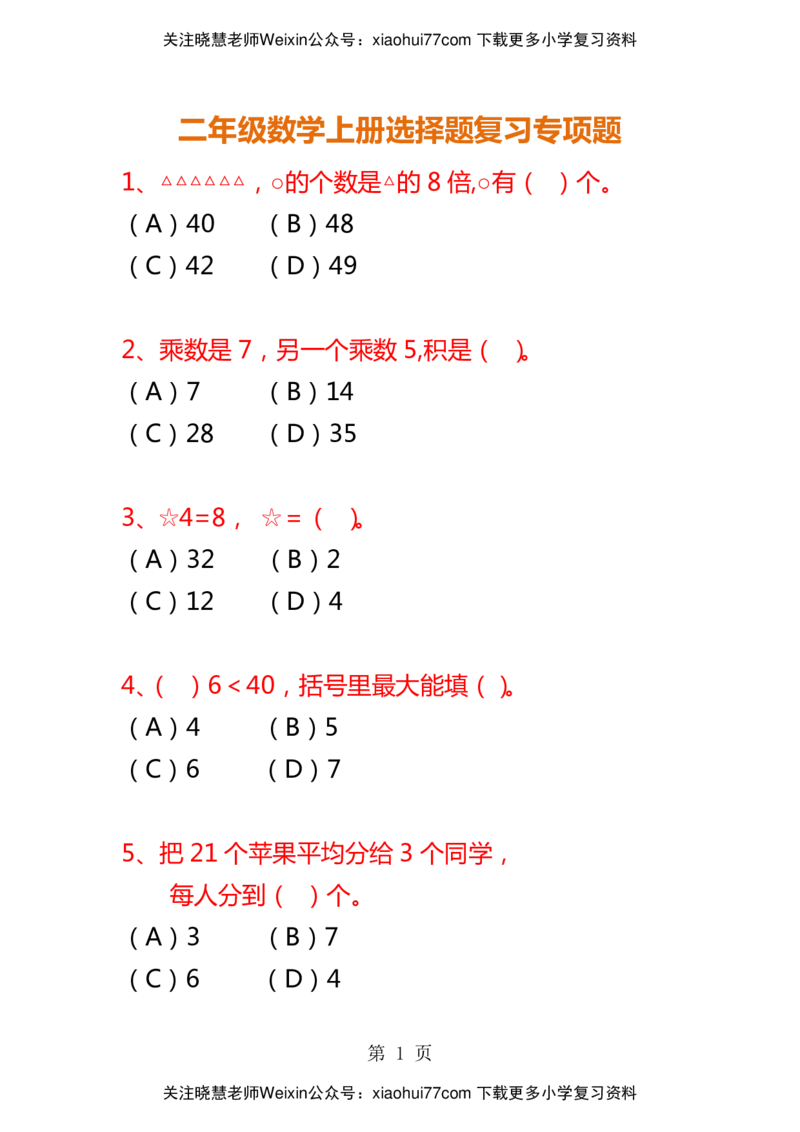 二年级数学上册选择题复习专项题_小学1-6年级全部试卷_数学_二年级_3-7-3、小学二年级数学上册_3-7-3-2、练习题、作业、试题、试卷_通用