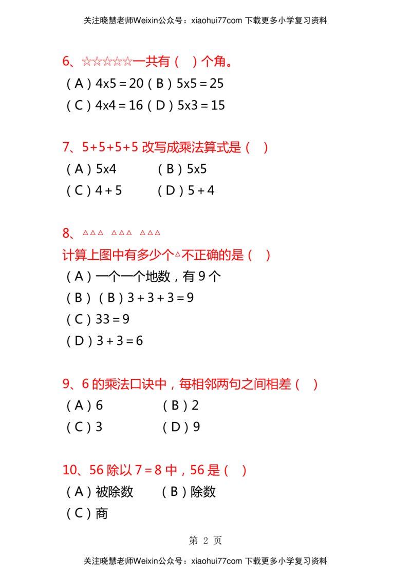 二年级数学上册选择题复习专项题_小学1-6年级全部试卷_数学_二年级_3-7-3、小学二年级数学上册_3-7-3-2、练习题、作业、试题、试卷_通用
