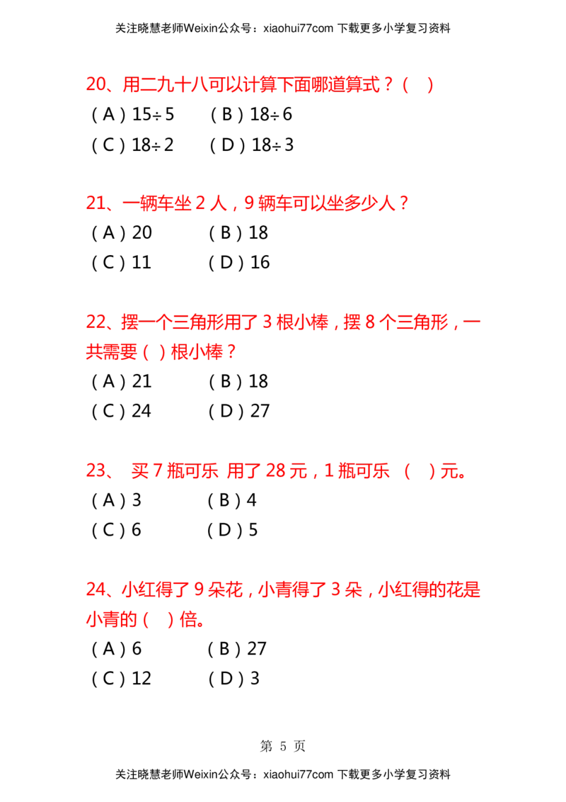 二年级数学上册选择题复习专项题_小学1-6年级全部试卷_数学_二年级_3-7-3、小学二年级数学上册_3-7-3-2、练习题、作业、试题、试卷_通用