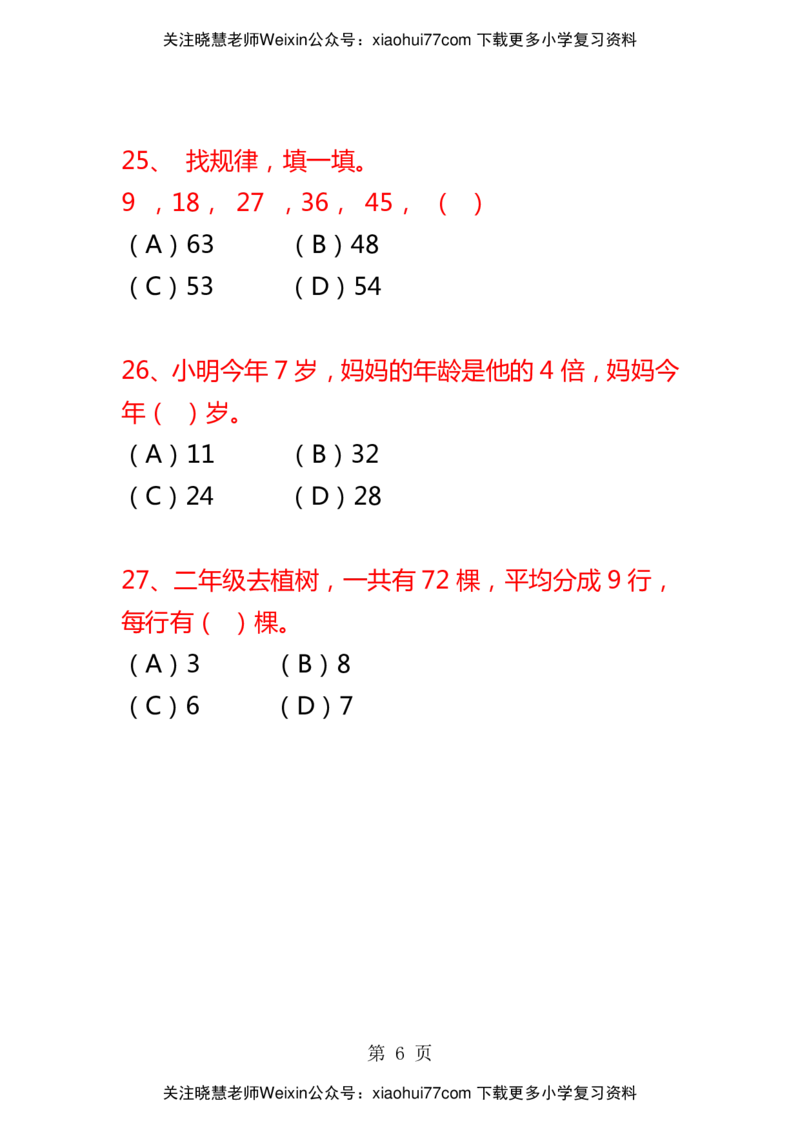二年级数学上册选择题复习专项题_小学1-6年级全部试卷_数学_二年级_3-7-3、小学二年级数学上册_3-7-3-2、练习题、作业、试题、试卷_通用