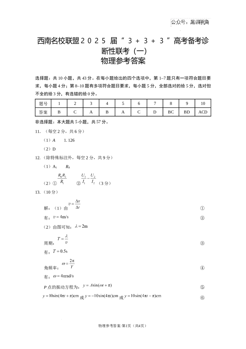 西南名校联盟2025届&ldquo;3+3+3&rdquo;高考备考诊断性联考（一）物理-答案_2024-2025高三（6-6月题库）_2024年12月试卷_12202025届西南名校联盟高三3+3+3高考备考诊断性联考（一）