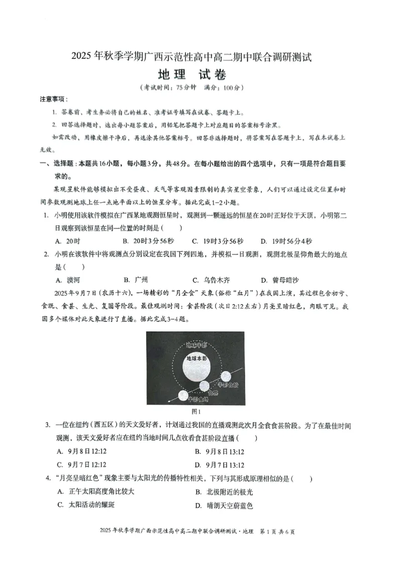 广西示范性高中2025-2026学年高二上学期期中联合调研测试地理试卷无答案_2025年11月高二试卷_251127广西示范性高中2025-2026学年高二上学期期中联合调研测试