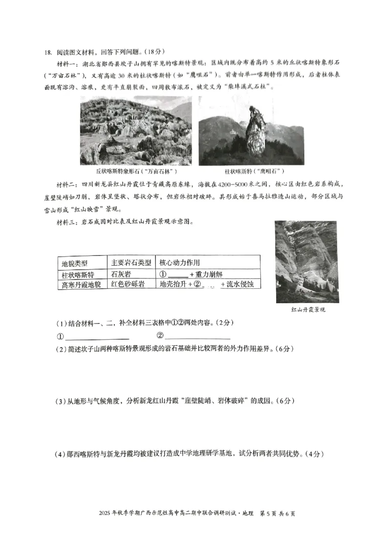广西示范性高中2025-2026学年高二上学期期中联合调研测试地理试卷无答案_2025年11月高二试卷_251127广西示范性高中2025-2026学年高二上学期期中联合调研测试