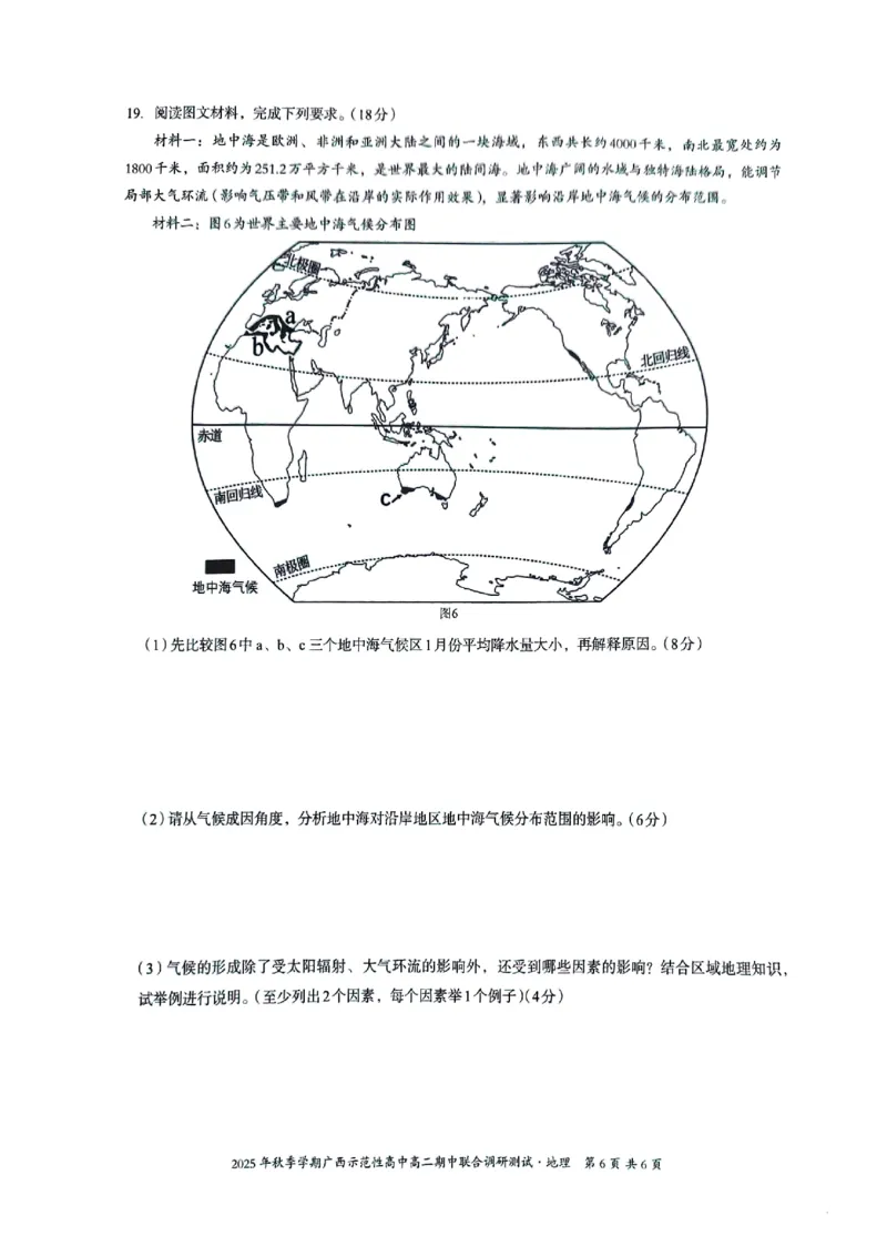 广西示范性高中2025-2026学年高二上学期期中联合调研测试地理试卷无答案_2025年11月高二试卷_251127广西示范性高中2025-2026学年高二上学期期中联合调研测试