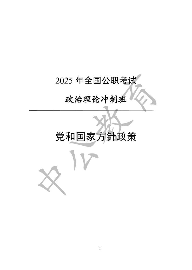 党和国家方针政策电子讲义1-5讲完整版_2026考公资料_（11）小黑（离职去上岸村了）_公基时政政治理论小黑合集（2024+2025）_2025小黑资料合集_讲义资料