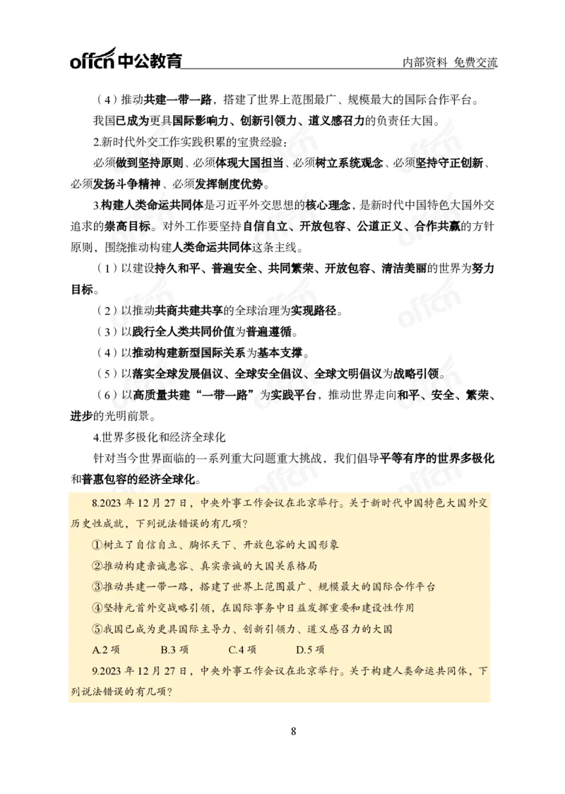 党和国家方针政策电子讲义1-5讲完整版_2026考公资料_（11）小黑（离职去上岸村了）_公基时政政治理论小黑合集（2024+2025）_2025小黑资料合集_讲义资料
