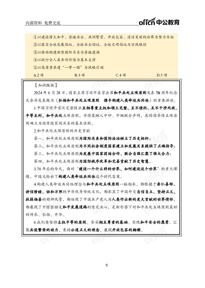 党和国家方针政策电子讲义1-5讲完整版_2026考公资料_（11）小黑（离职去上岸村了）_公基时政政治理论小黑合集（2024+2025）_2025小黑资料合集_讲义资料
