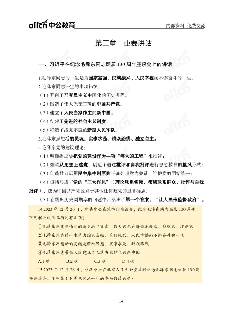 党和国家方针政策电子讲义1-5讲完整版_2026考公资料_（11）小黑（离职去上岸村了）_公基时政政治理论小黑合集（2024+2025）_2025小黑资料合集_讲义资料
