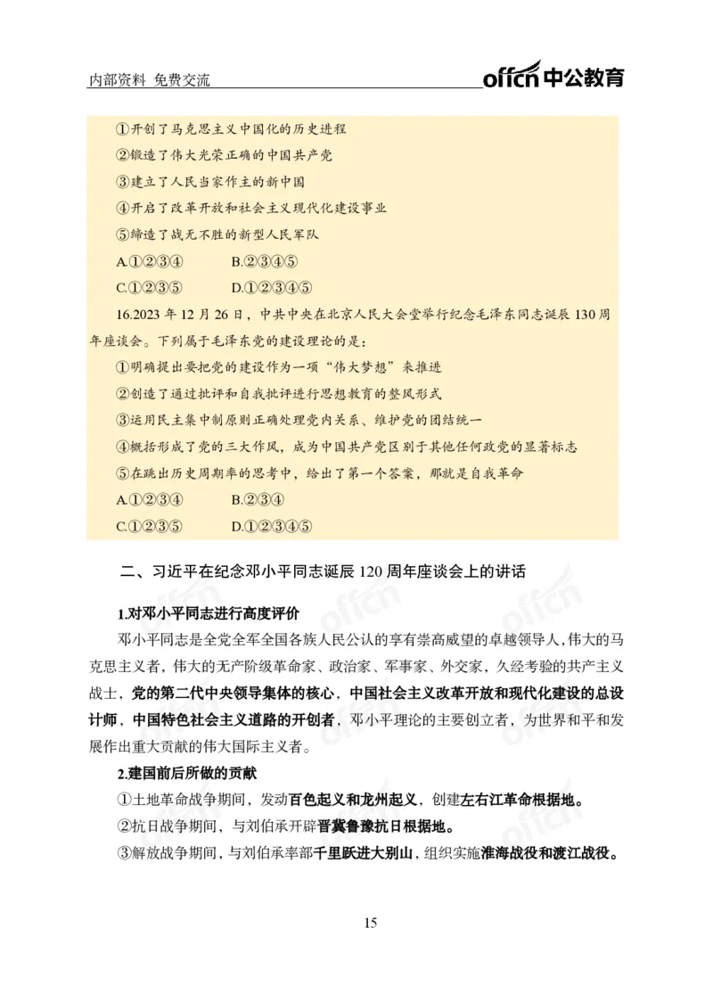 党和国家方针政策电子讲义1-5讲完整版_2026考公资料_（11）小黑（离职去上岸村了）_公基时政政治理论小黑合集（2024+2025）_2025小黑资料合集_讲义资料
