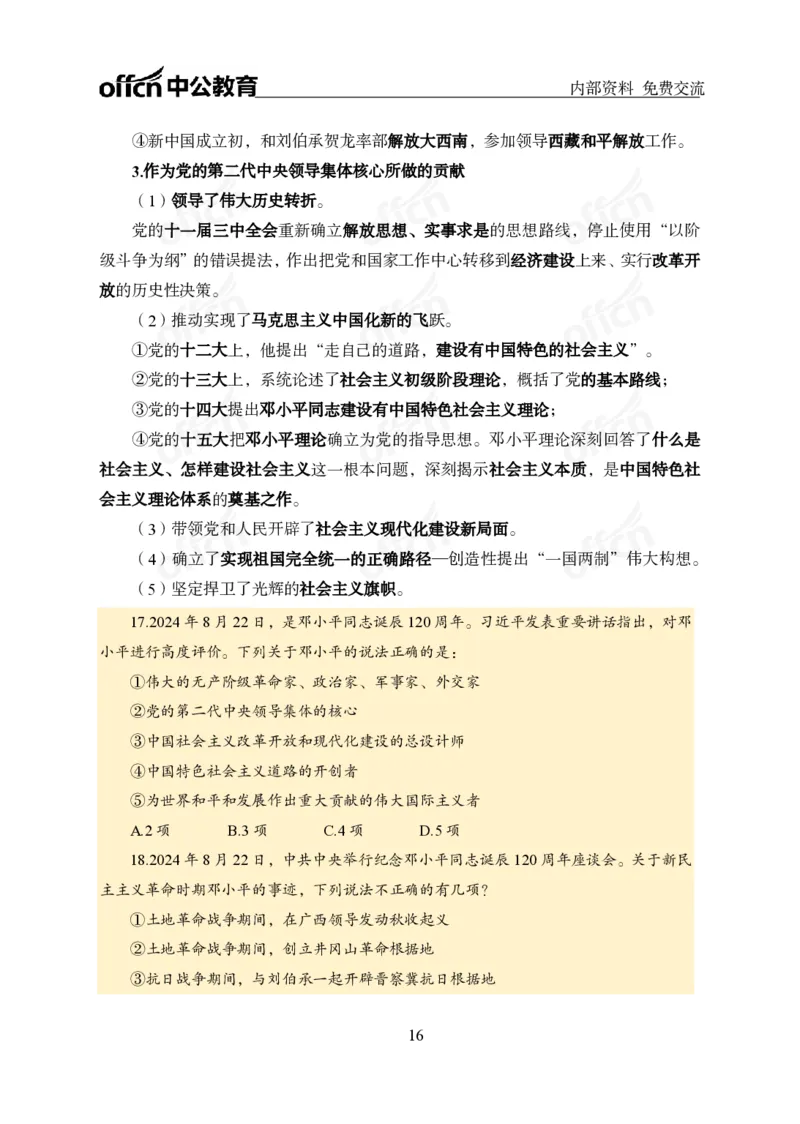 党和国家方针政策电子讲义1-5讲完整版_2026考公资料_（11）小黑（离职去上岸村了）_公基时政政治理论小黑合集（2024+2025）_2025小黑资料合集_讲义资料