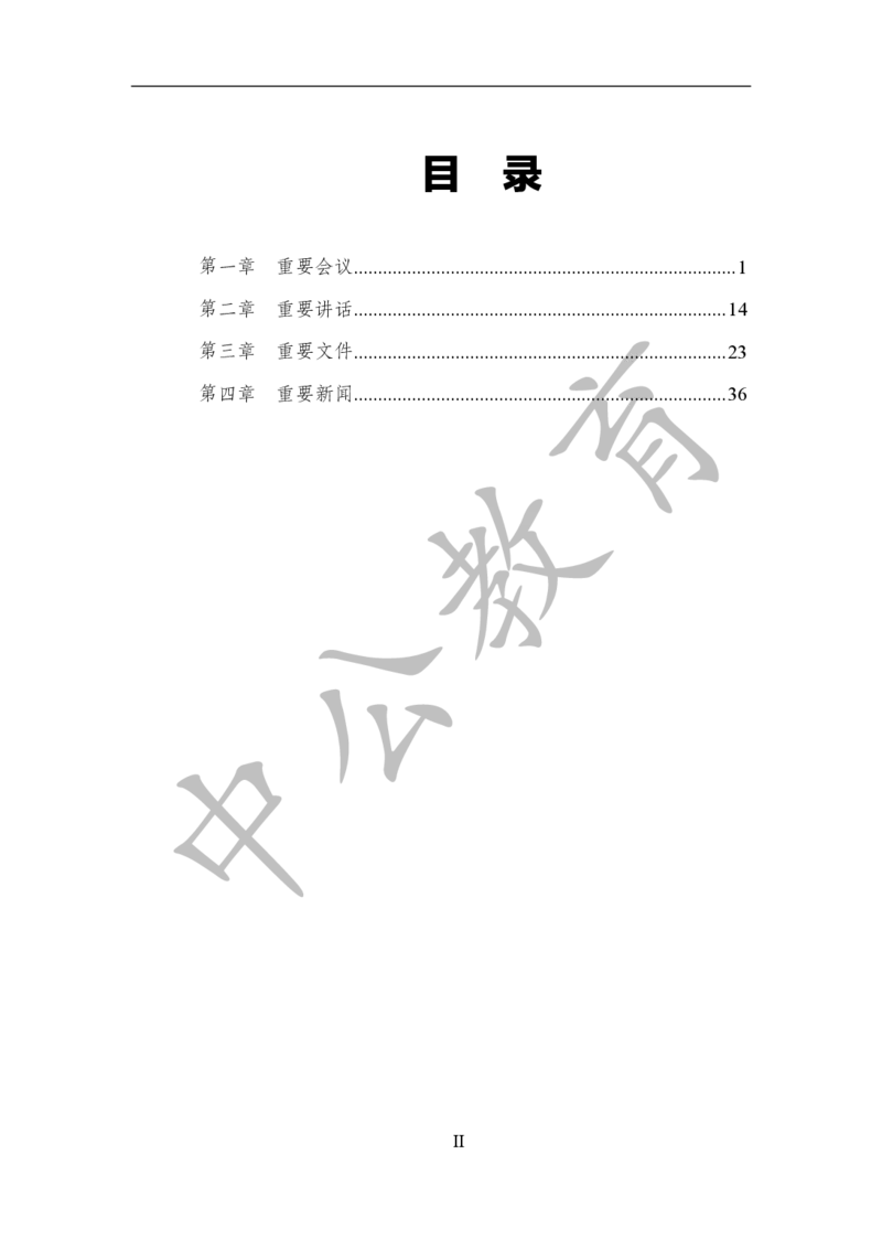 党和国家方针政策电子讲义1-5讲完整版_2026考公资料_（11）小黑（离职去上岸村了）_公基时政政治理论小黑合集（2024+2025）_2025小黑资料合集_讲义资料