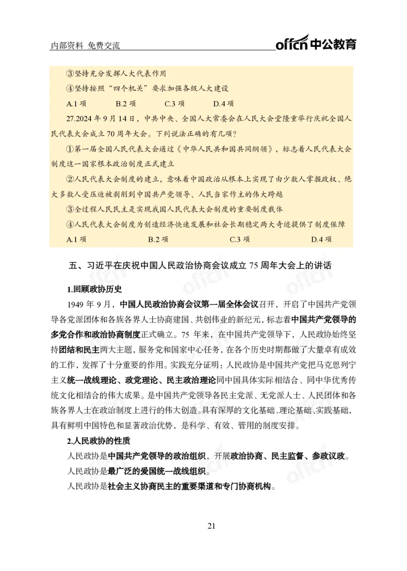 党和国家方针政策电子讲义1-5讲完整版_2026考公资料_（11）小黑（离职去上岸村了）_公基时政政治理论小黑合集（2024+2025）_2025小黑资料合集_讲义资料