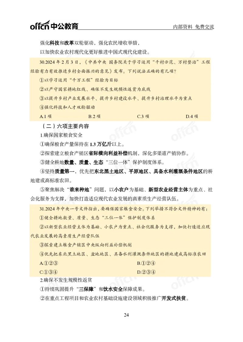 党和国家方针政策电子讲义1-5讲完整版_2026考公资料_（11）小黑（离职去上岸村了）_公基时政政治理论小黑合集（2024+2025）_2025小黑资料合集_讲义资料