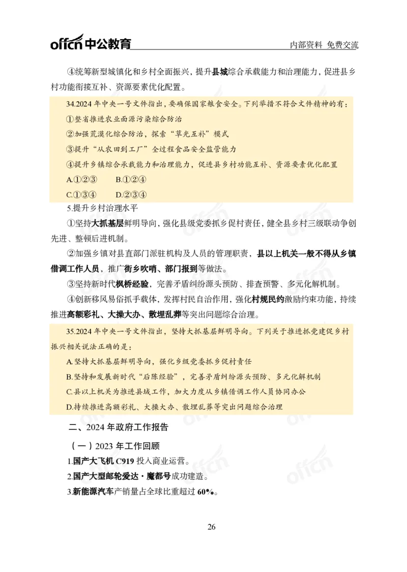 党和国家方针政策电子讲义1-5讲完整版_2026考公资料_（11）小黑（离职去上岸村了）_公基时政政治理论小黑合集（2024+2025）_2025小黑资料合集_讲义资料