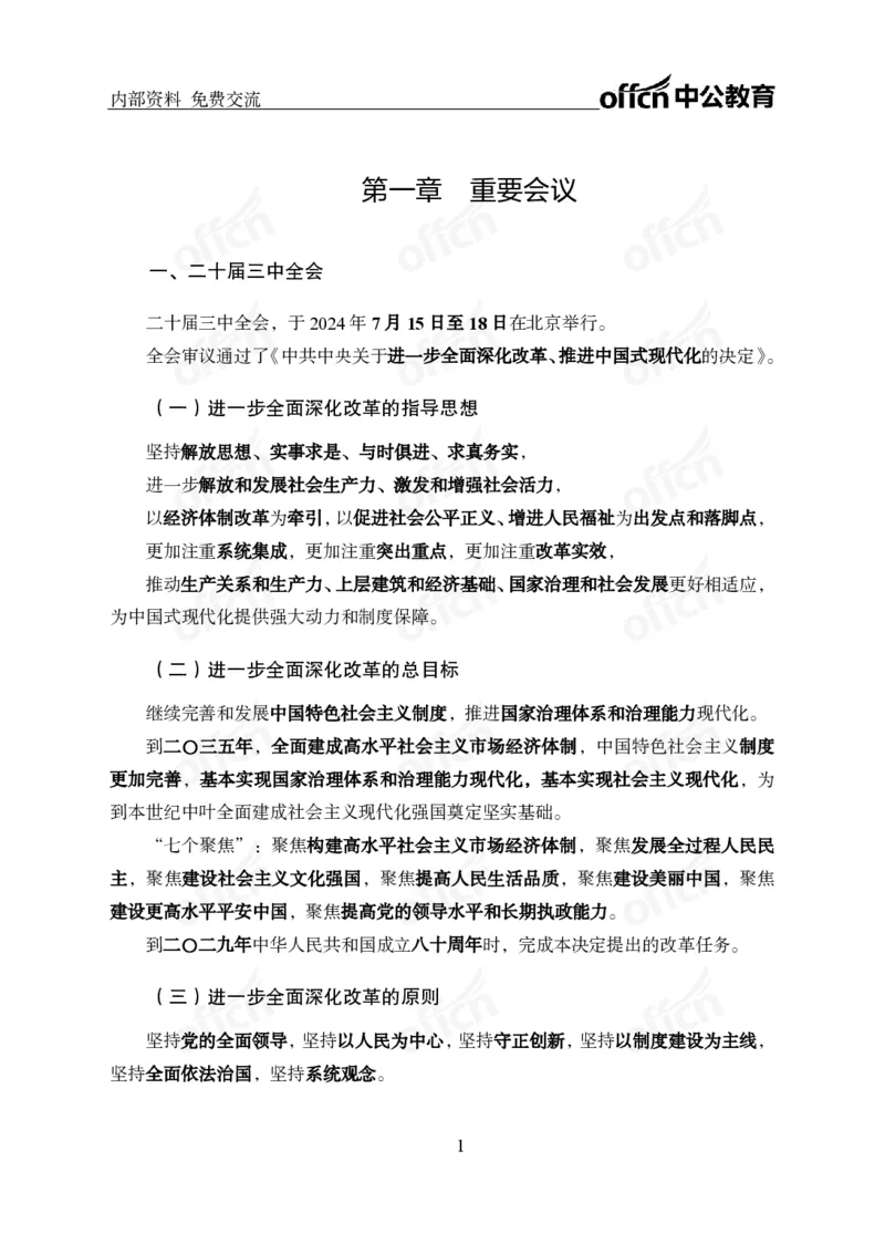 党和国家方针政策电子讲义1-5讲完整版_2026考公资料_（11）小黑（离职去上岸村了）_公基时政政治理论小黑合集（2024+2025）_2025小黑资料合集_讲义资料