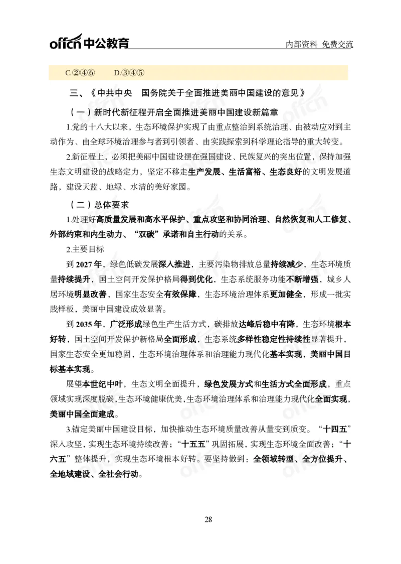 党和国家方针政策电子讲义1-5讲完整版_2026考公资料_（11）小黑（离职去上岸村了）_公基时政政治理论小黑合集（2024+2025）_2025小黑资料合集_讲义资料