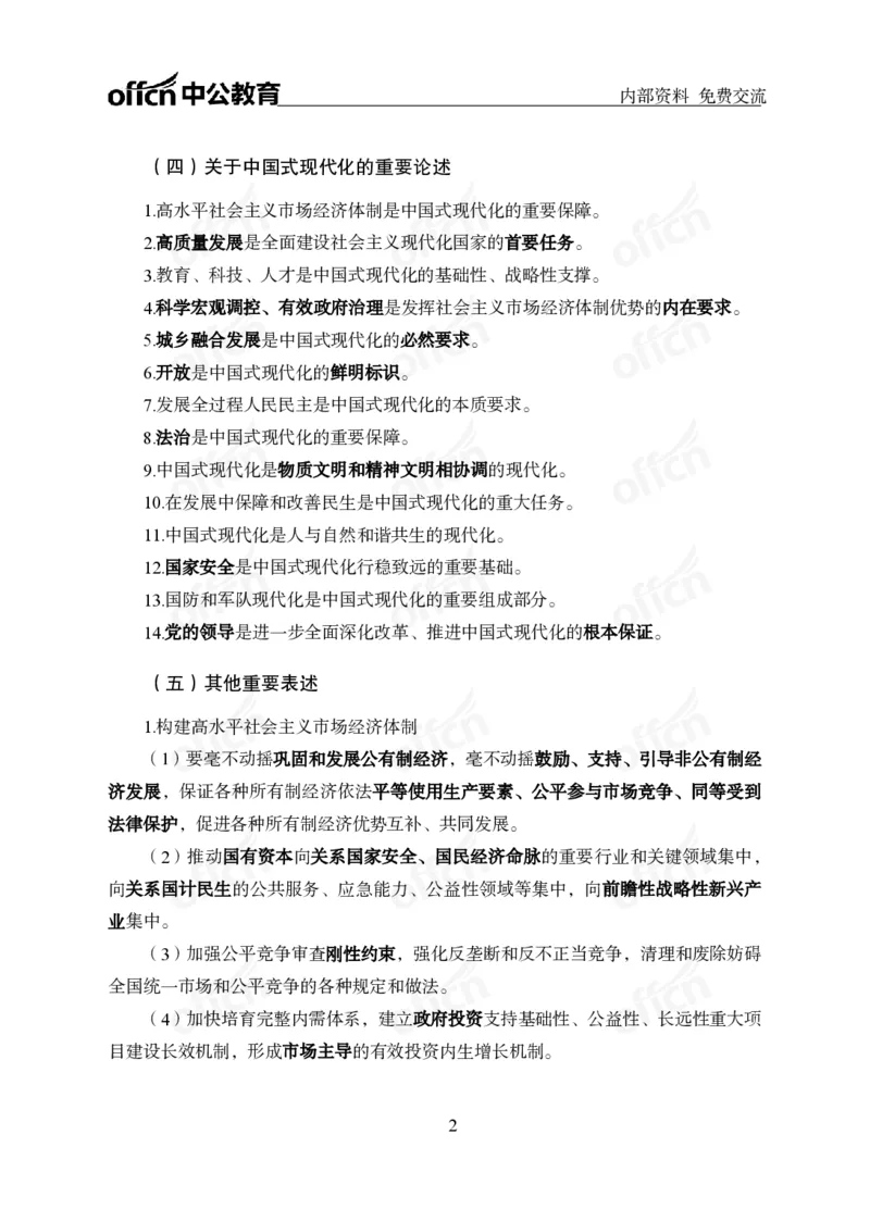 党和国家方针政策电子讲义1-5讲完整版_2026考公资料_（11）小黑（离职去上岸村了）_公基时政政治理论小黑合集（2024+2025）_2025小黑资料合集_讲义资料