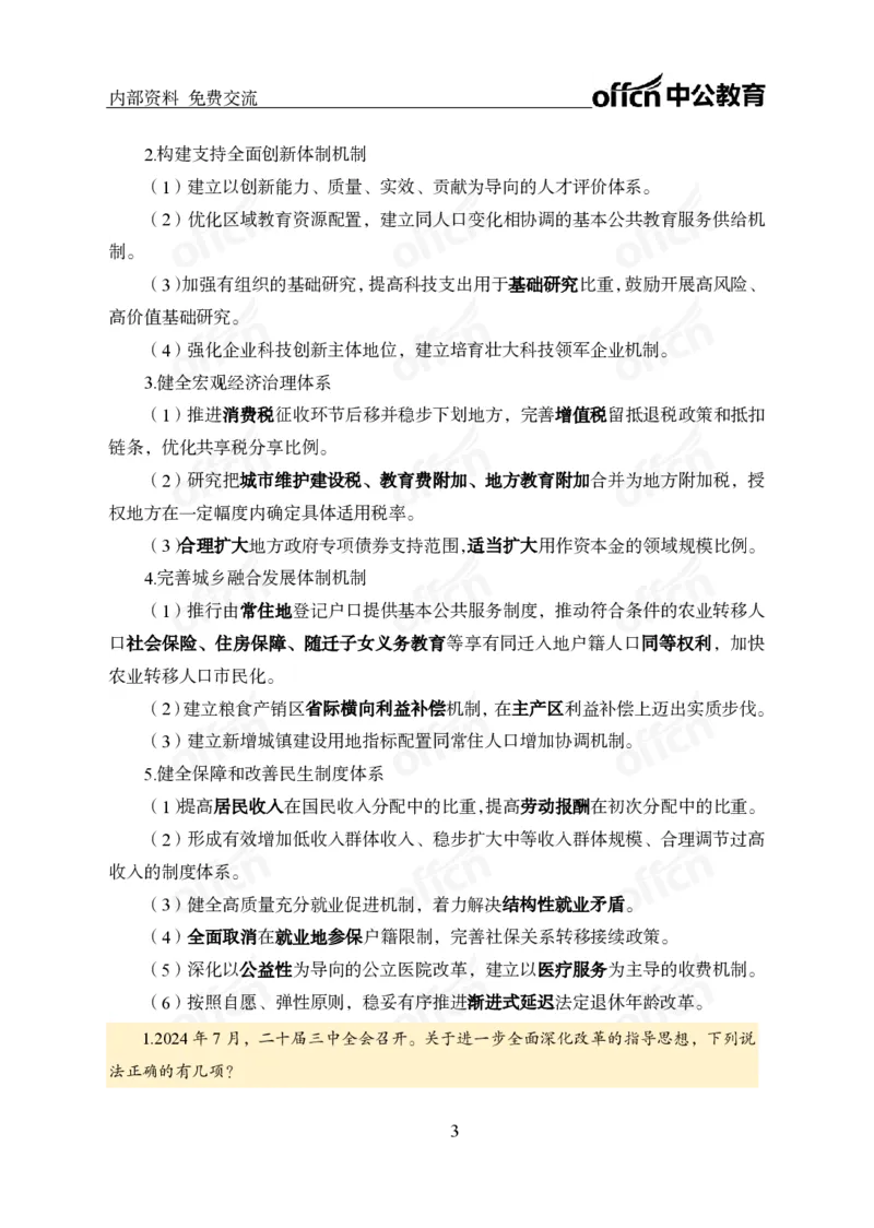 党和国家方针政策电子讲义1-5讲完整版_2026考公资料_（11）小黑（离职去上岸村了）_公基时政政治理论小黑合集（2024+2025）_2025小黑资料合集_讲义资料