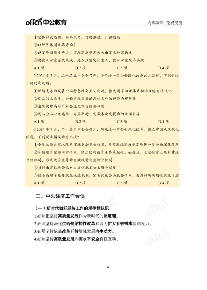 党和国家方针政策电子讲义1-5讲完整版_2026考公资料_（11）小黑（离职去上岸村了）_公基时政政治理论小黑合集（2024+2025）_2025小黑资料合集_讲义资料