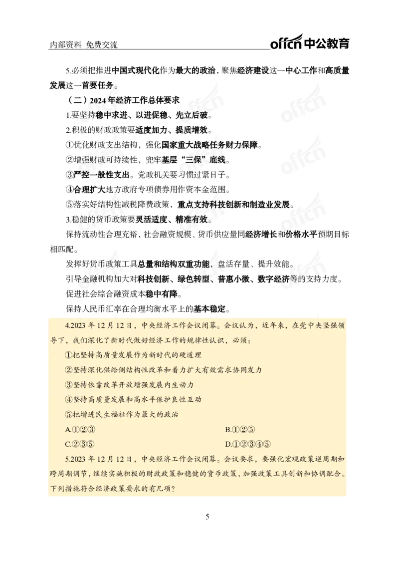 党和国家方针政策电子讲义1-5讲完整版_2026考公资料_（11）小黑（离职去上岸村了）_公基时政政治理论小黑合集（2024+2025）_2025小黑资料合集_讲义资料