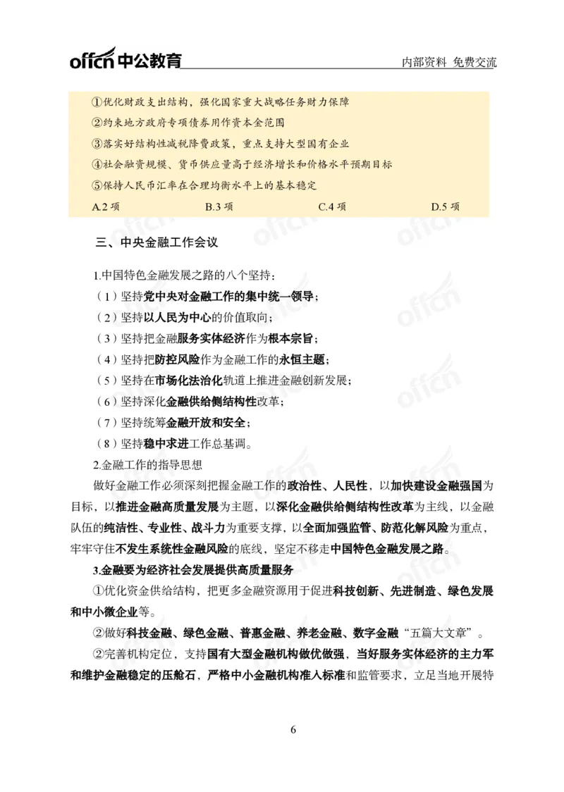 党和国家方针政策电子讲义1-5讲完整版_2026考公资料_（11）小黑（离职去上岸村了）_公基时政政治理论小黑合集（2024+2025）_2025小黑资料合集_讲义资料