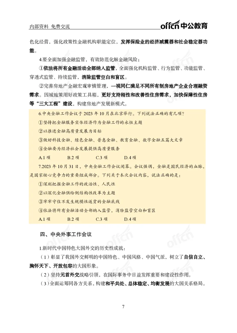 党和国家方针政策电子讲义1-5讲完整版_2026考公资料_（11）小黑（离职去上岸村了）_公基时政政治理论小黑合集（2024+2025）_2025小黑资料合集_讲义资料