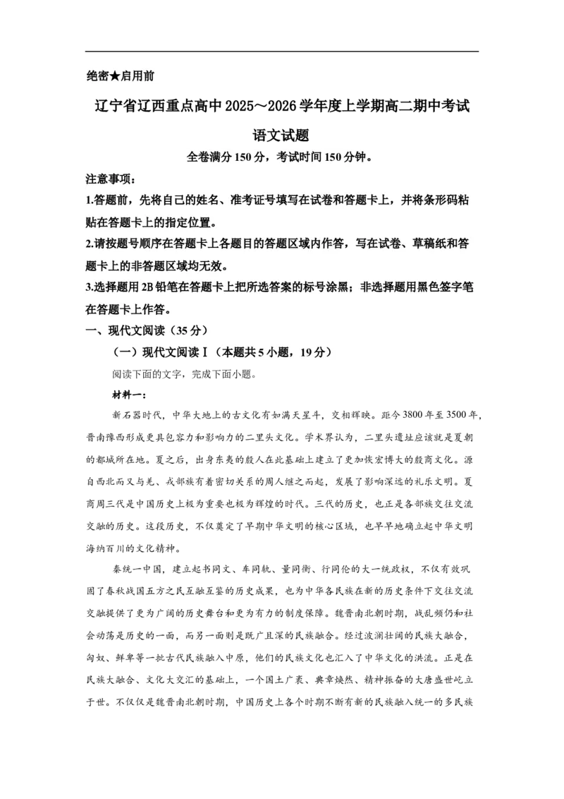 辽宁省辽西重点高中2025-2026学年高二上学期11月期中考试语文试题_251213辽宁省辽西重点高中2025-2026学年高二上学期期中（全）