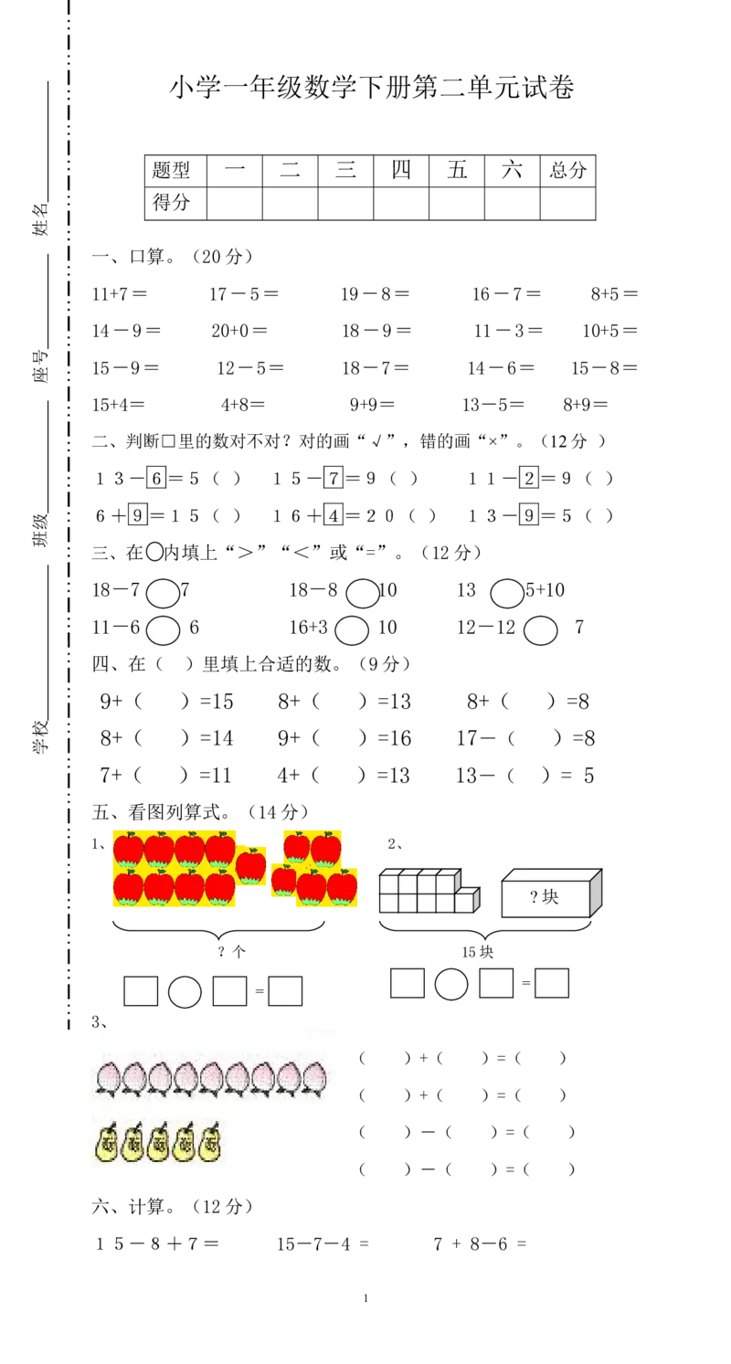 人教版一年级下学期数学第2单元试卷《20以内的退位减法》试题(1)_小学1-6年级全部试卷_数学_一年级_3-6-4、小学一年级数学下册_3-6-4-2、练习题、作业、试题、试卷_人教版_单元测试卷