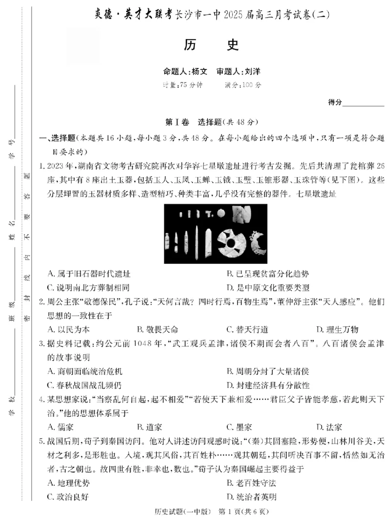 湖南省长沙市第一中学2024-2025学年高三上学期月考卷（二）历史（含答案）_2024-2025高三（6-6月题库）_2024年10月试卷_1024湖南省长沙市第一中学2024-2025学年高三上学期月考卷（二）