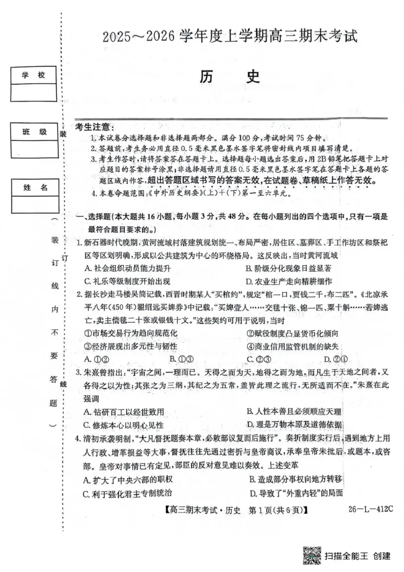 齐齐哈尔市2025~2026学年度上学期高三期末考试（26-L-412C）历史_2024-2026高三（6-6月题库）_2026年01月高三试卷_0106黑龙江省齐齐哈尔市2025~2026学年度上学期高三期末考试（26-L-412C）