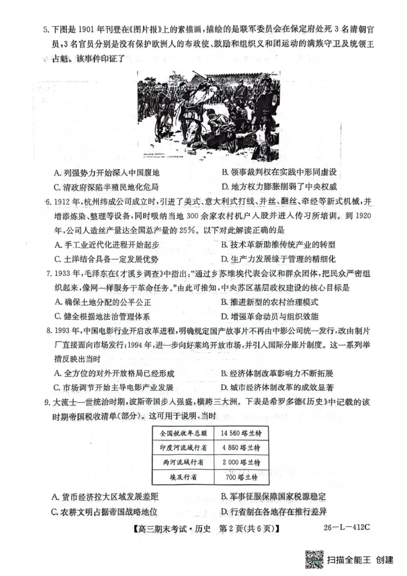 齐齐哈尔市2025~2026学年度上学期高三期末考试（26-L-412C）历史_2024-2026高三（6-6月题库）_2026年01月高三试卷_0106黑龙江省齐齐哈尔市2025~2026学年度上学期高三期末考试（26-L-412C）